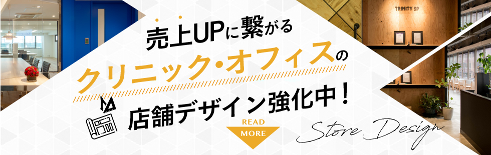 売上UPに繋がるクリニック・オフィスの店舗デザイン強化中！