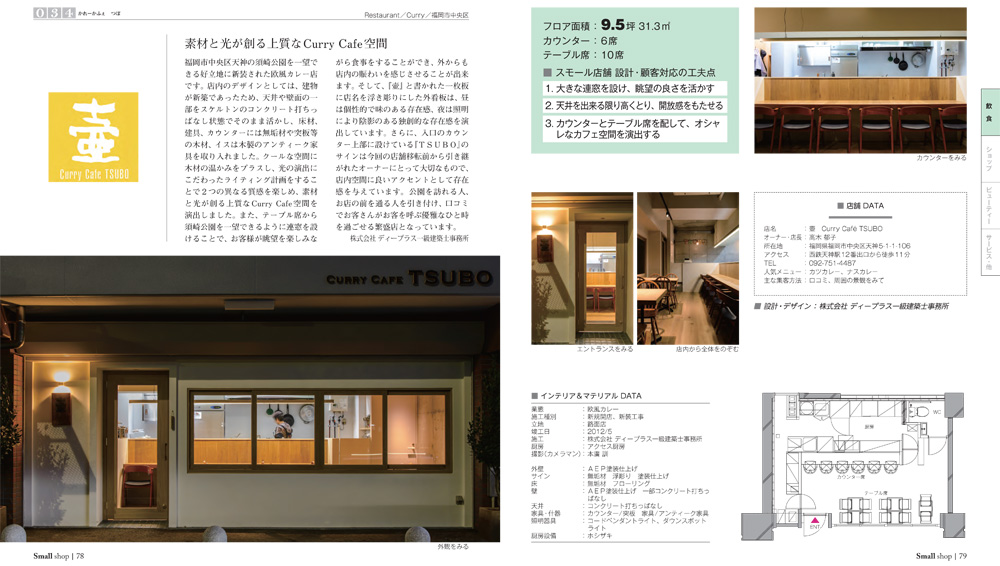 Smallshop Interior Designで紹介されました。 | 株式会社De'plas