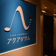 LiveCafe＆Bar アクアリウム 様 施工イメージ