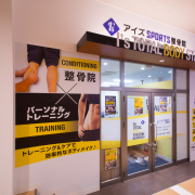 アイズSPORTS整骨院 ウエストコート姪浜店 様 施工イメージ