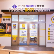 アイズSPORTS整骨院 ウエストコート姪浜店 様 施工イメージ